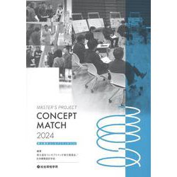 修士設計コンセプトマッチ 2024 [単行本]