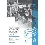 修士設計コンセプトマッチ 2024 [単行本]