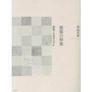 建築の解像―出会ったモダニズム [単行本]