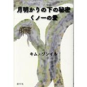 月明かりの下の秘密 くノ一の愛 [単行本]