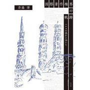 国際著作権界の軌跡－ベルヌの流れに沿いて [単行本]