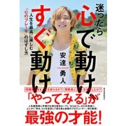 迷ったら心で動け、すぐ動け－人生を最高に楽しむ「心のブレーキ」のはずし方 [単行本]