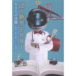 ばり熱男ドクター－生き方の流儀　～黒崎、折尾、若松 そして福岡 [単行本]