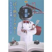 ばり熱男ドクター－生き方の流儀　～黒崎、折尾、若松 そして福岡 [単行本]