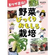 裏ワザ直伝！　野菜のびっくりおもしろ栽培(のらのらブックス) [単行本]