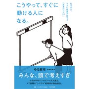 こうやって、すぐに動ける人になる。－気づけば、ラクに成果が出てる「思考のコツ２９」 [単行本]