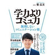 学力よりコミュ力－無理しないコミュニケーション術 [単行本]