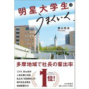 明星大学生はうまくいく [単行本]