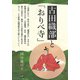 古田織部と「おりべ寺」 [単行本]