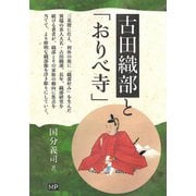 古田織部と「おりべ寺」 [単行本]