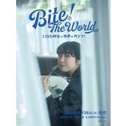 Bite！ The World 上白石萌音と世界をガブリ！（仮） [単行本]