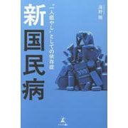 新 国民病 “一人癒やし”としての依存症 [単行本]