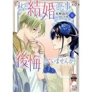 私と結婚した事、後悔していませんか？ 6（秋水デジタルコミックス） [コミック]