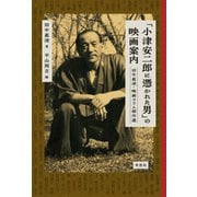 「小津安二郎に憑かれた男」の映画案内-田中眞澄・映画コラム傑作選 [単行本]