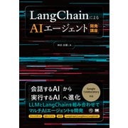 LangChainによるAIエージェント開発講座（AI ＆ TECHNOLOGY） [単行本]