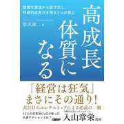 高成長体質になる-緩慢な衰退から抜け出し、持続的成長力を得る5つの核心 [単行本]