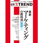 最新マーケティングの教科書2026（日経BPムック） [ムックその他]