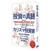 投資の真髄-ウォール街を動かした8人のカリスマ投資家 [単行本]