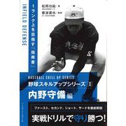 野球スキルアップシリーズII 内野守備編 [単行本]