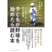 子どもが野球を始めたら読む本 [単行本]