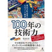 100年の技術力　東京下町企業のものづくり物語 [単行本]