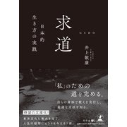 求道　日本的生き方の実践 [単行本]