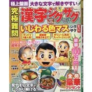 究極難問漢字ジグザグフレンズ Vol.8（SHINYUSHA MOOK） [ムックその他]