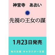 先視の王女の謀<1>（角川文庫） [文庫]
