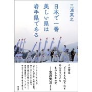 日本で一番美しい県は岩手県である [単行本]