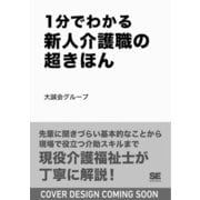 1分でわかる 新人介護職の超きほん [単行本]