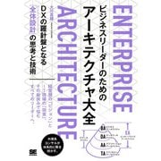 ビジネスリーダーのためのアーキテクチャ大全 DXの羅針盤となる「全体設計」の思考と技術 [単行本]