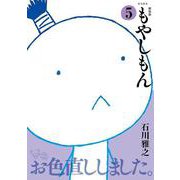 新装版　もやしもん（5）(KCデラックス) [コミック]