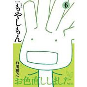 新装版　もやしもん（6）(KCデラックス) [コミック]
