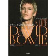 デヴィッド・ボウイ、その人生 [単行本]