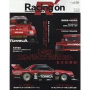 レーシングオンno.540 後世に語り継ぎたい名レーシングカー（ニューズムック） [ムックその他]