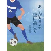 ありがとうを空に遺して [単行本]