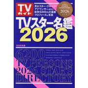 TVスター名鑑2026（TVガイドMOOK） [ムックその他]