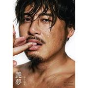 平子祐希 艶夢 [単行本]