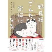 野良猫ごんた、家猫になる [単行本]