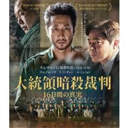 大統領暗殺裁判 16日間の真実