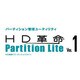 HD革命 / PartitionLite Ver.1