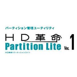 HD革命 / PartitionLite Ver.1