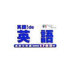 笑顔！de英語基礎攻略編