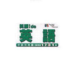 笑顔！de英語中級攻略編