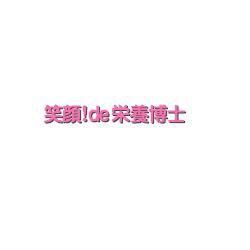 笑顔！de栄養博士