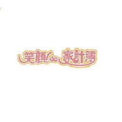笑顔！de家計簿