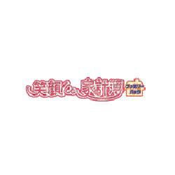 笑顔！de家計簿ファミリーパック