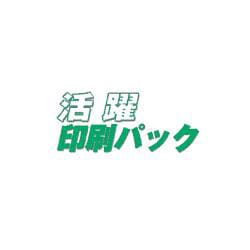 活躍印刷パック