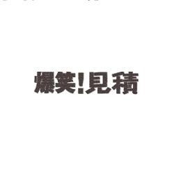 爆笑！見積