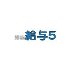 爆笑給与５
